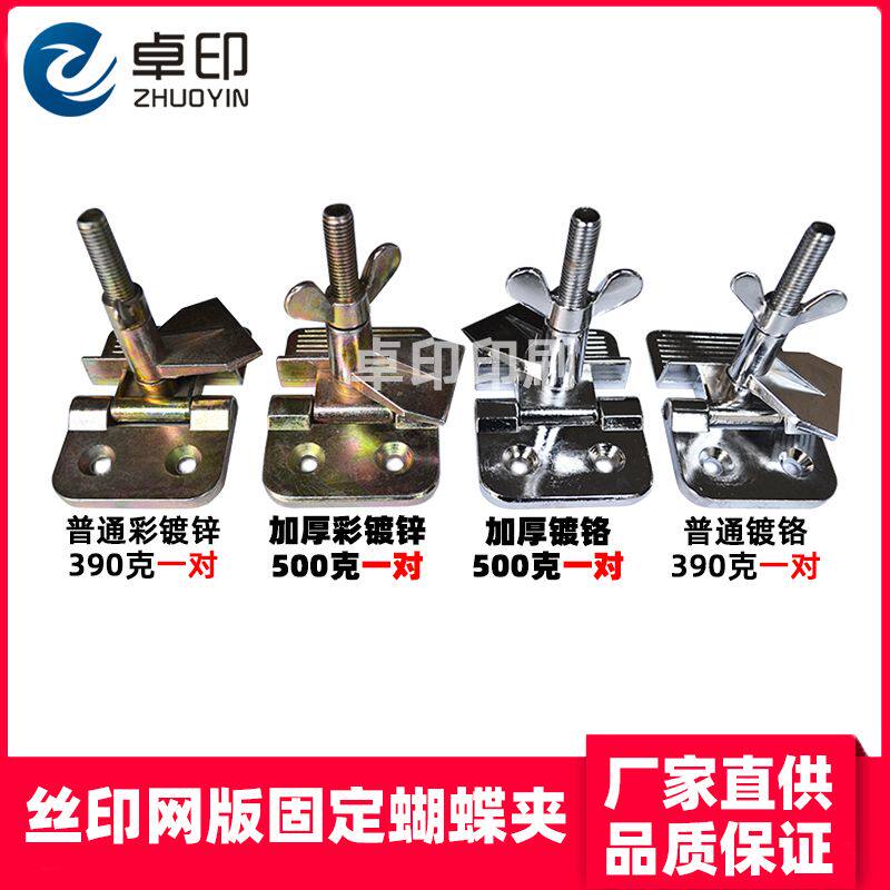 丝印蝴蝶夹镀锌铬网版加厚固定夹具丝网印刷器材用夹头锁网框夹子