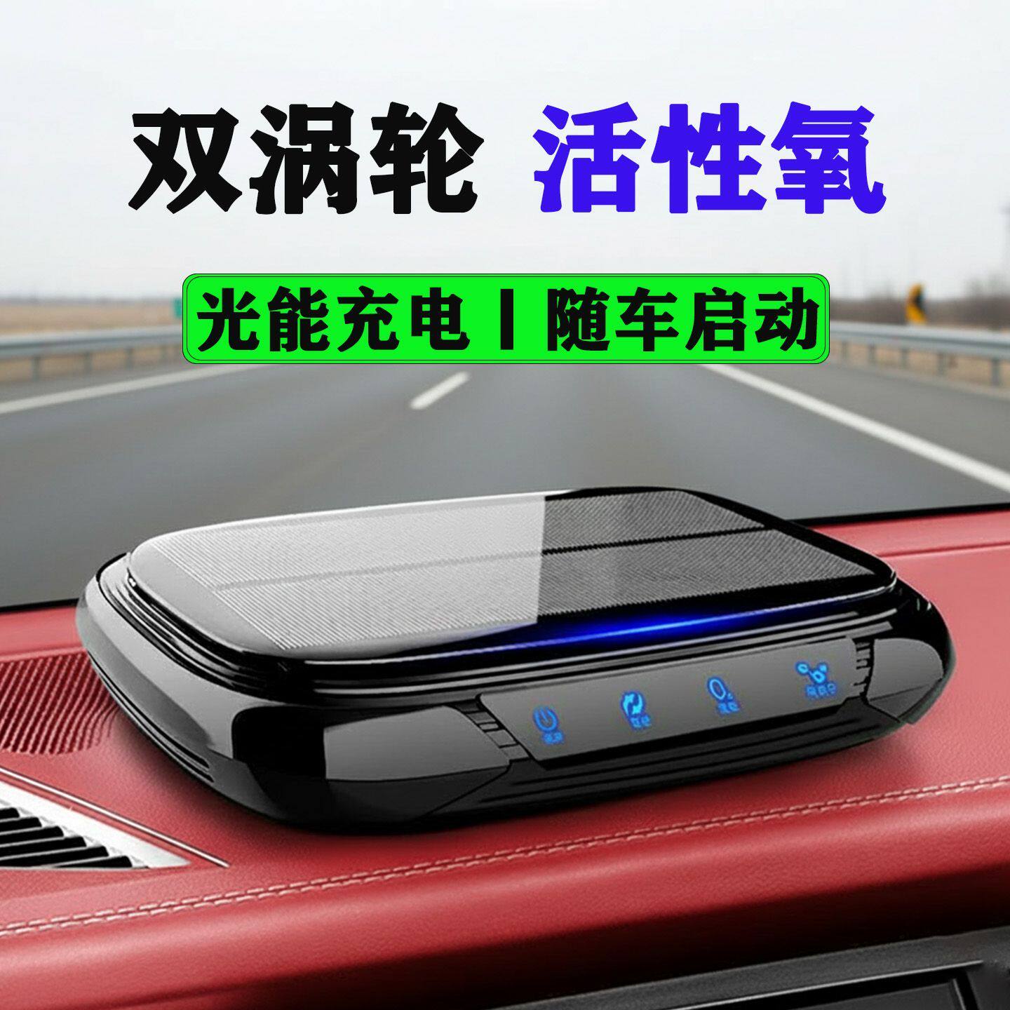 太阳能车载空气净化器车内汽车消除异味专用活氧去甲醛车用除烟味