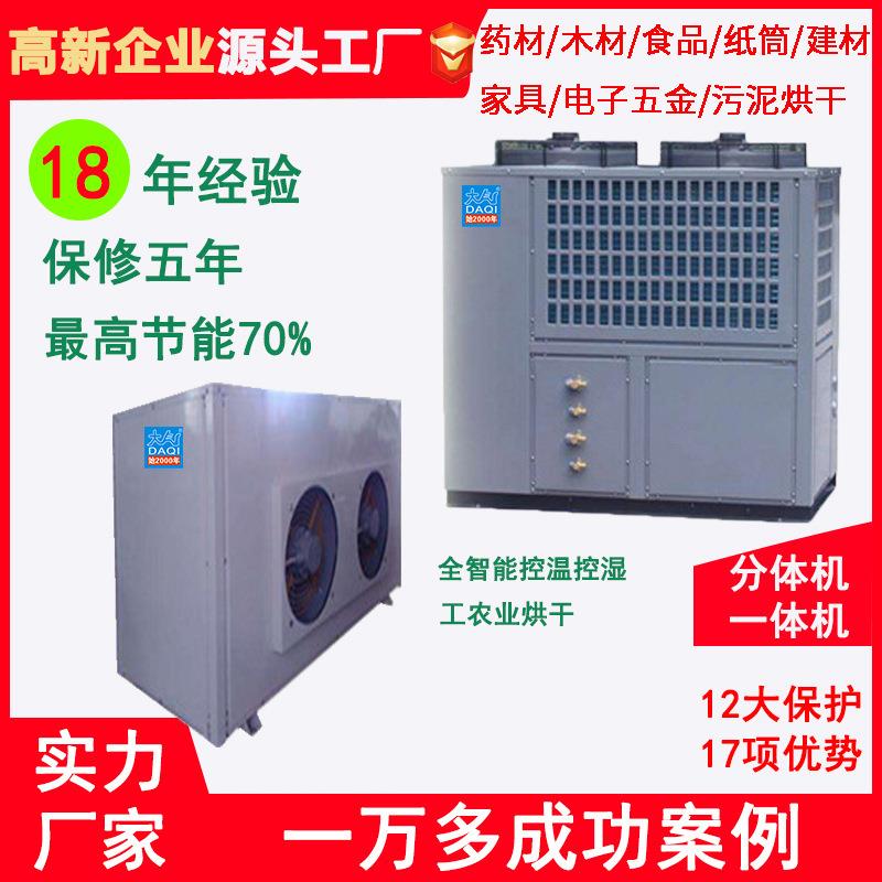 空气能高温热泵烘干机5P6P10P12P30P食品木材建材药材烤箱