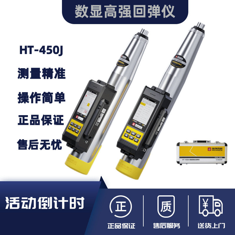 海创高科HT-450J数显高强回弹仪 4.5J砼混凝土高强度回弹仪一体式