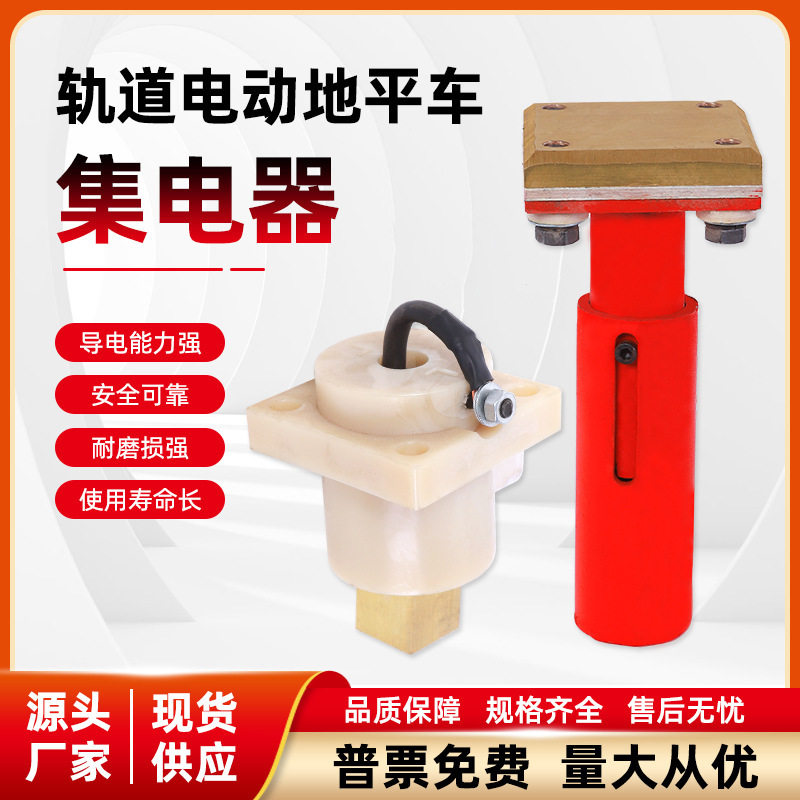 轨道电动地平车集电器电动平车导电器高含铜耐磨碳刷量大从优国标