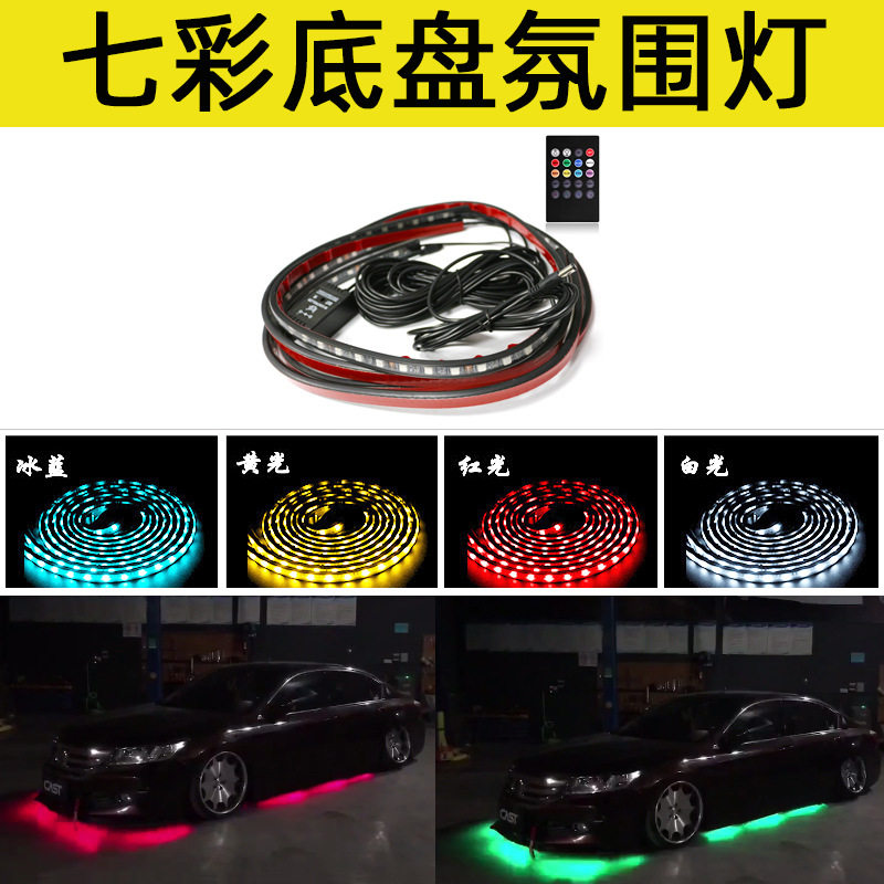 源头工厂七彩声控汽车底盘灯底盘氛围灯APP遥控车底rgb装饰灯条