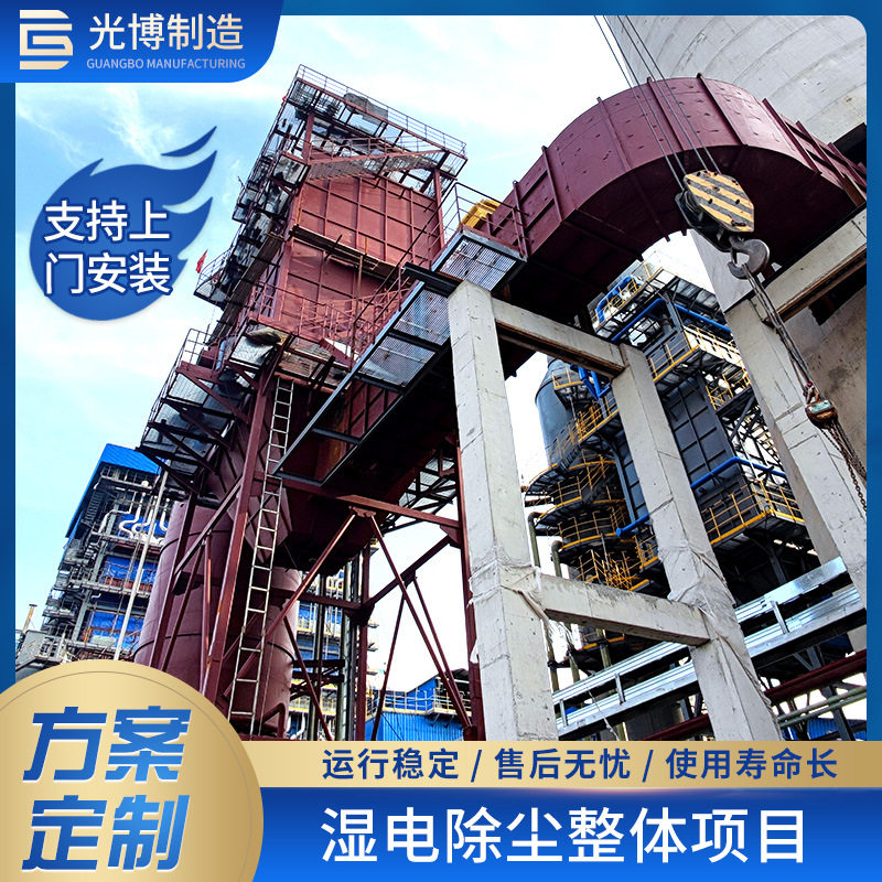 光博湿电除尘器超净排放可定制