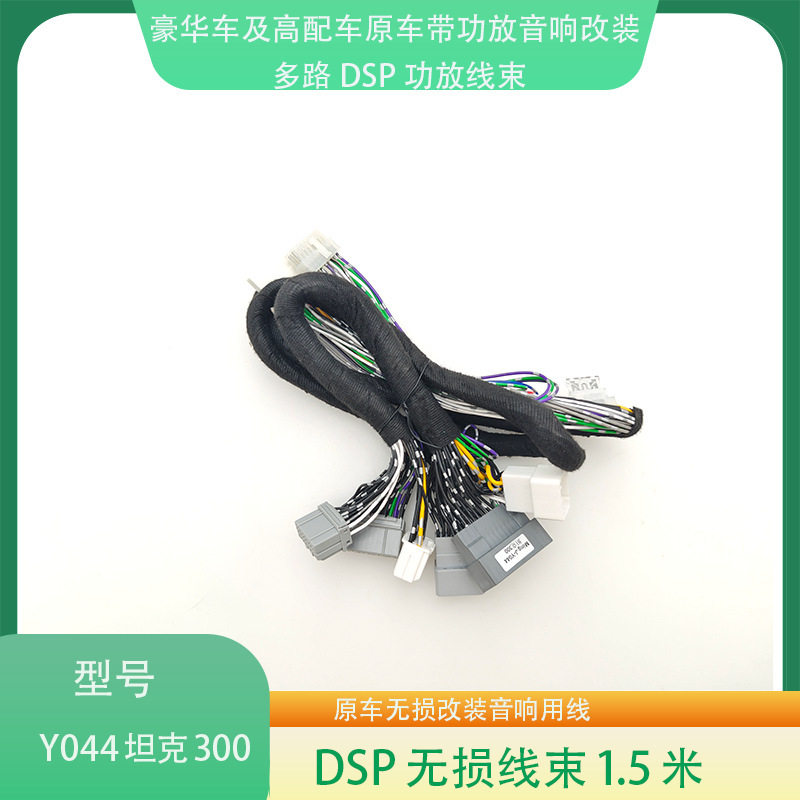Y044坦克300 21~24款原车带功放无损音响升级改装专用线