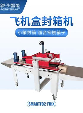 电涉智能半自动飞机快SmartF02跋盒专用封箱机商递小纸箱超薄纸盒
