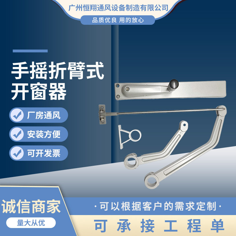 手摇铝合金曲臂开窗器联动排烟