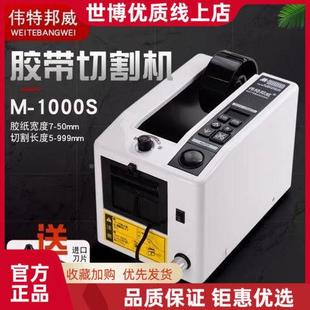 伟特邦威M-1000胶纸胶带切割机高机胶全自动胶带588胶纸切温割布