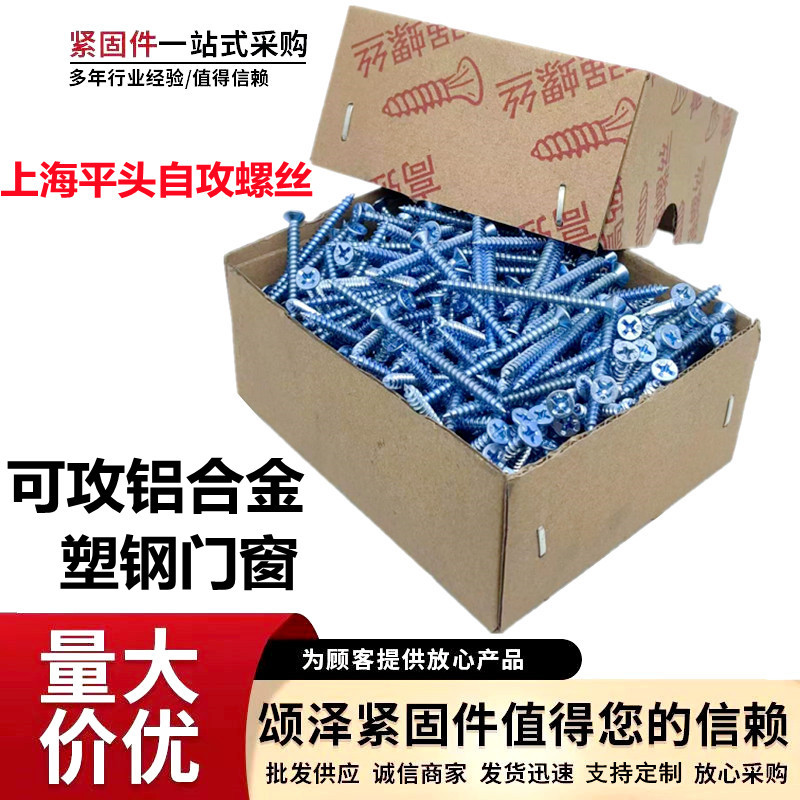 上海高强度平头自攻螺丝 蓝白沉头十字自攻丝加硬型自攻钉门窗钉