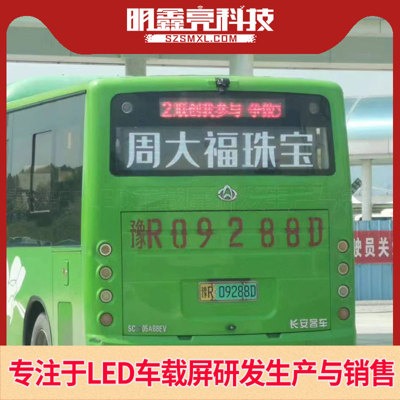 明鑫亮全彩智能公交线路牌