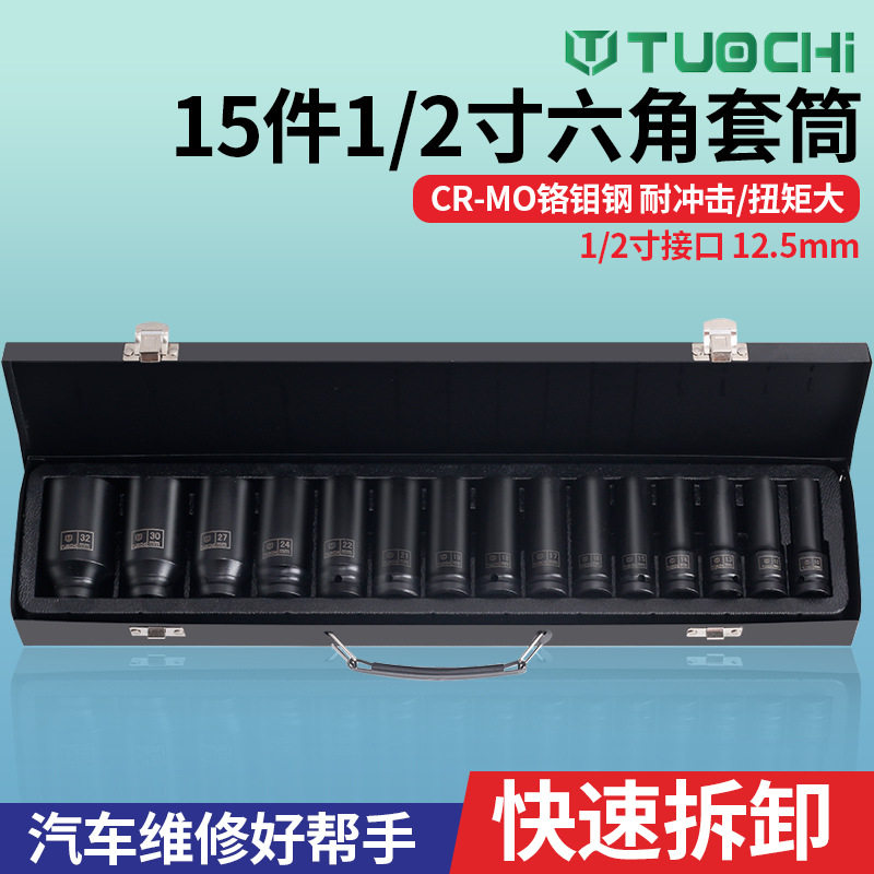 15件1/2寸加深六角套筒组套