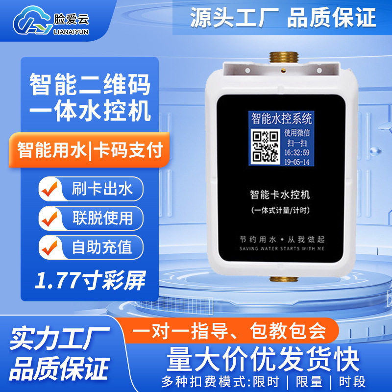 学校浴室洗澡刷卡一体水控机淋浴扫码出水控制器IC卡热水表节水器