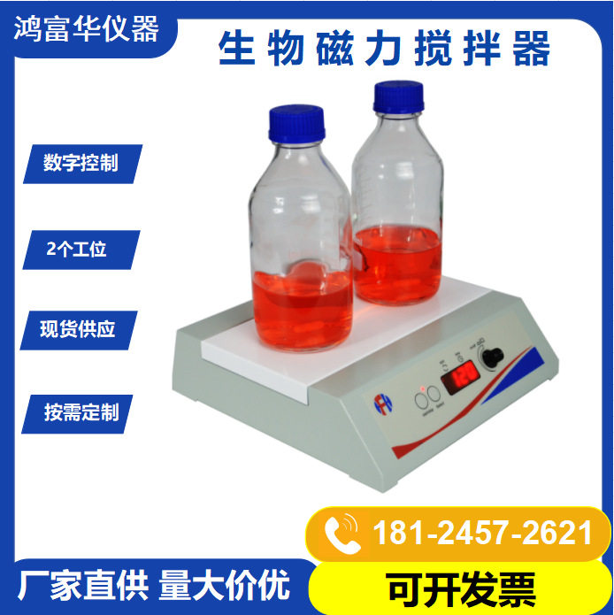 数显台式生物磁力搅拌器HBSS-2D