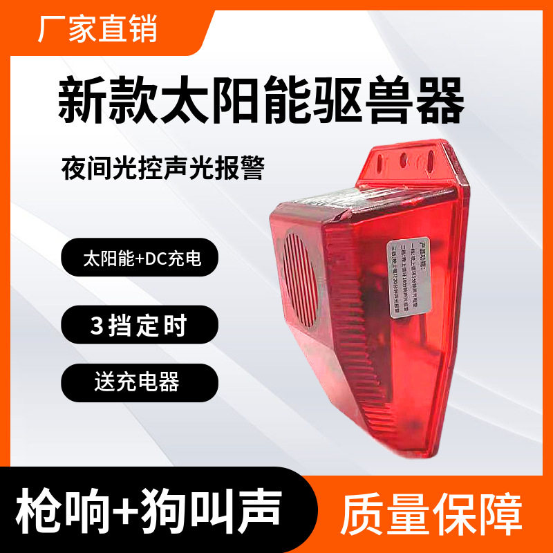 太阳能爆闪警示灯带狗叫吓鸟驱兽