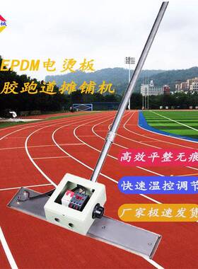 40型轻巧epdm四边翘铝电板烫加厚不锈钢底板加热塑板胶颗粒摊铺机