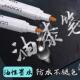 60支白油漆笔工业不掉色色大油性记号942加笔号工地大头笔粗防水