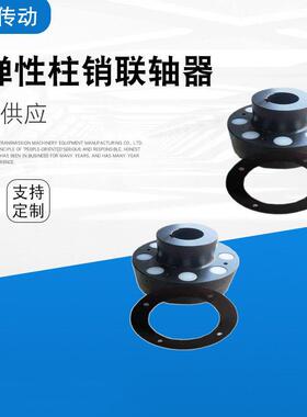 HL弹性柱销联轴1器注销联轴器H型龙棒联轴器HL3HL4尼HLL5HL6HL7