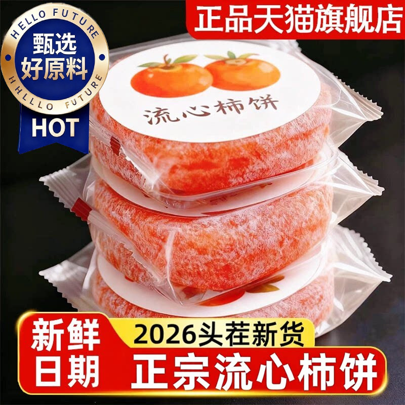 正宗柿子饼特级柿饼正宗流心柿子吊柿饼独立包装农家自制软糯香甜