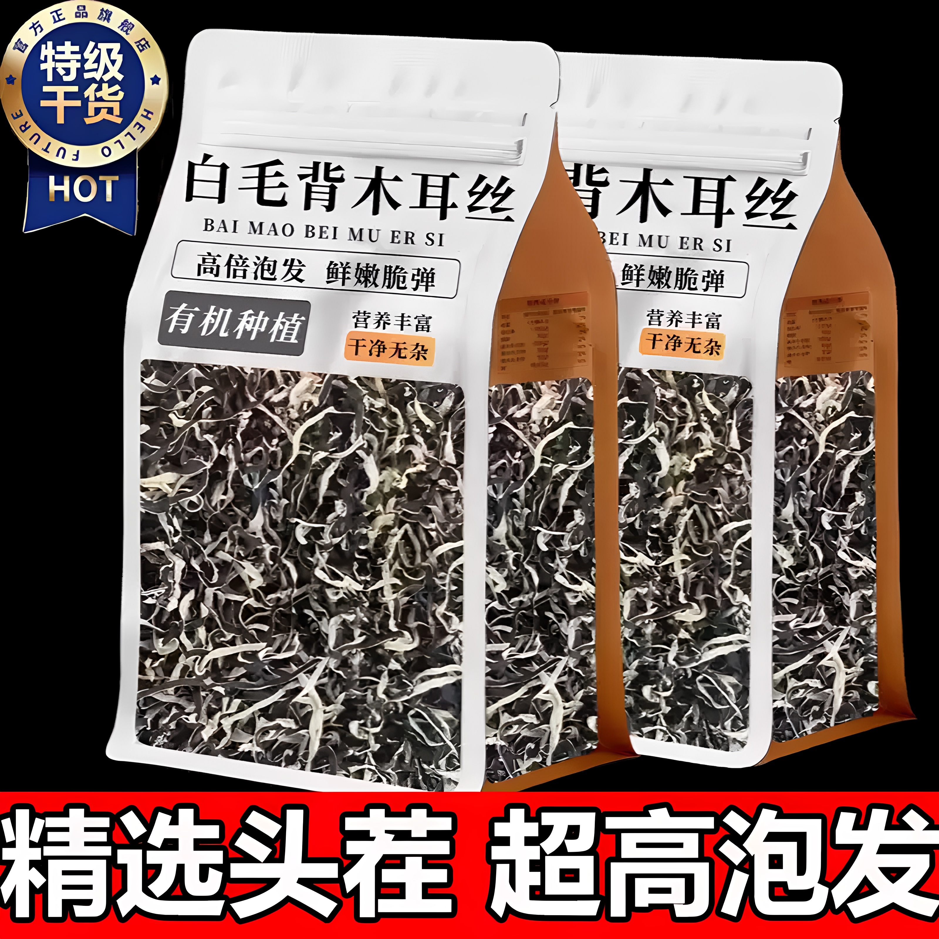 甄选新鲜木耳切制木耳丝脆嫩爽口适配多种菜式提鲜增香美味干货品