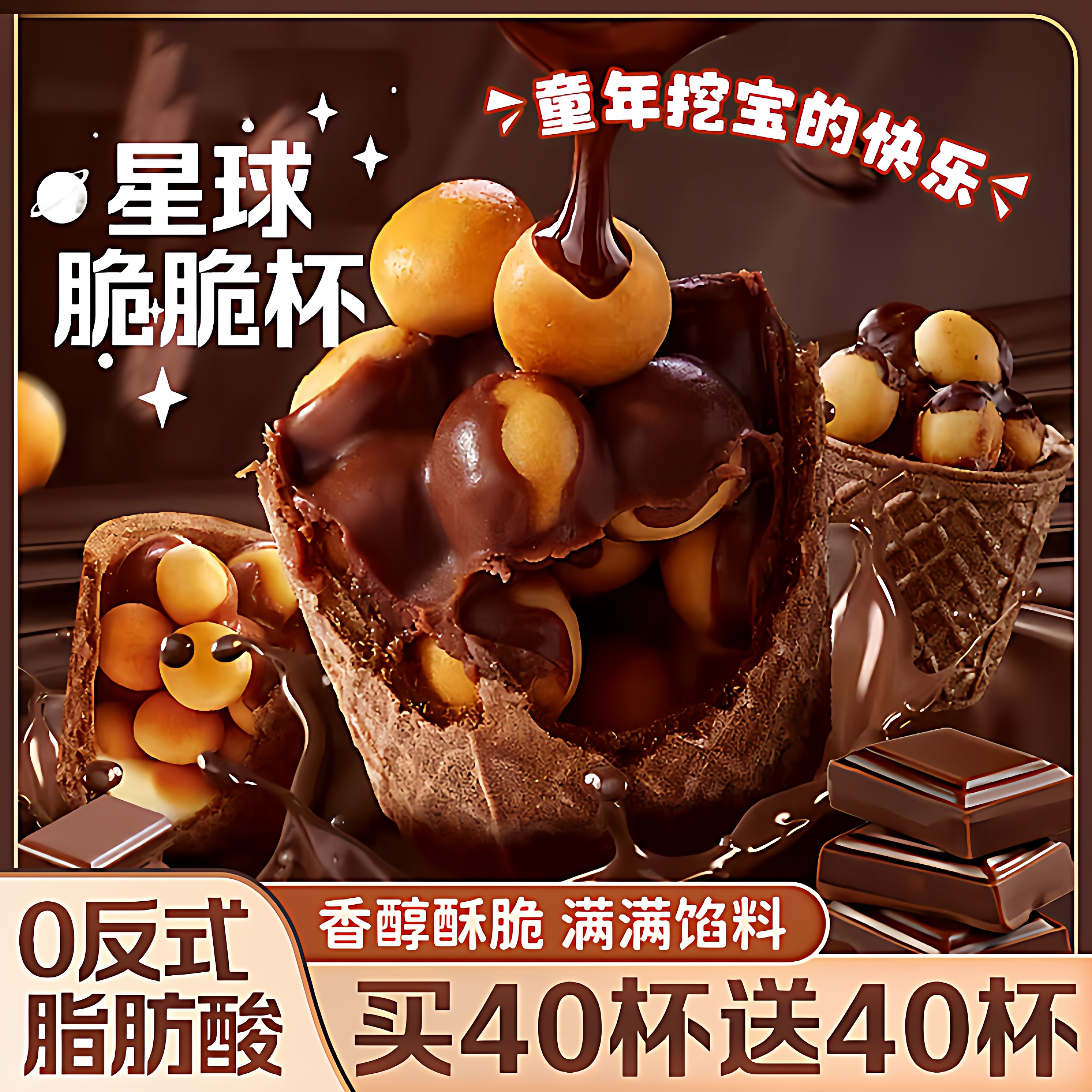 巧克力脆脆杯零添加星球大杯甜筒装儿童解馋夹心甜点官方旗舰店