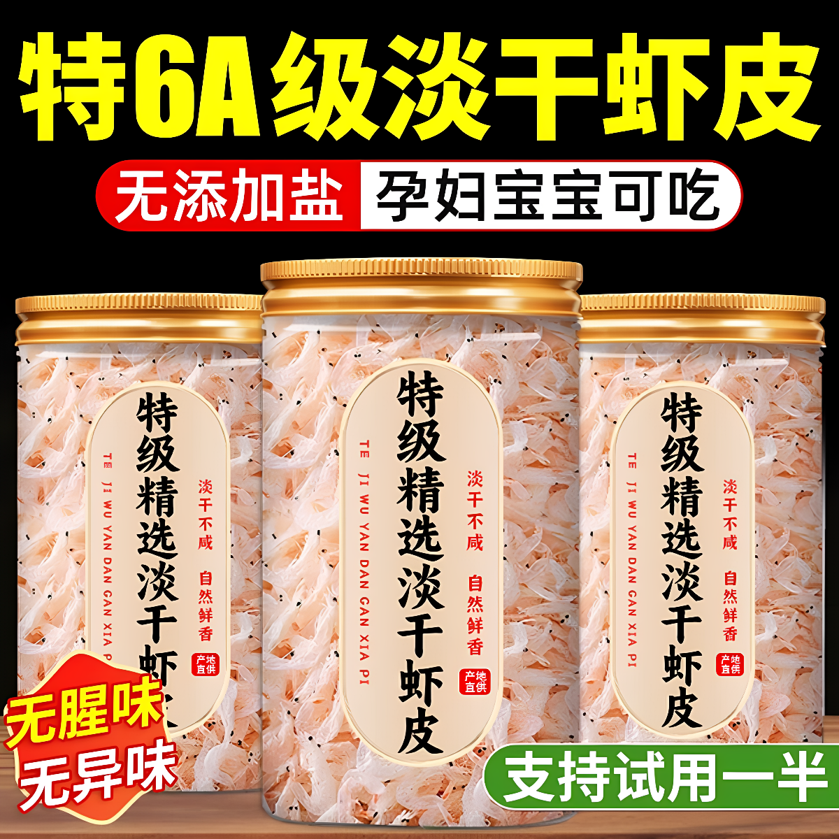 淡干无盐虾皮肉质饱满原汁原味家用煮粥炒菜补钙鲜香海味干货辅食