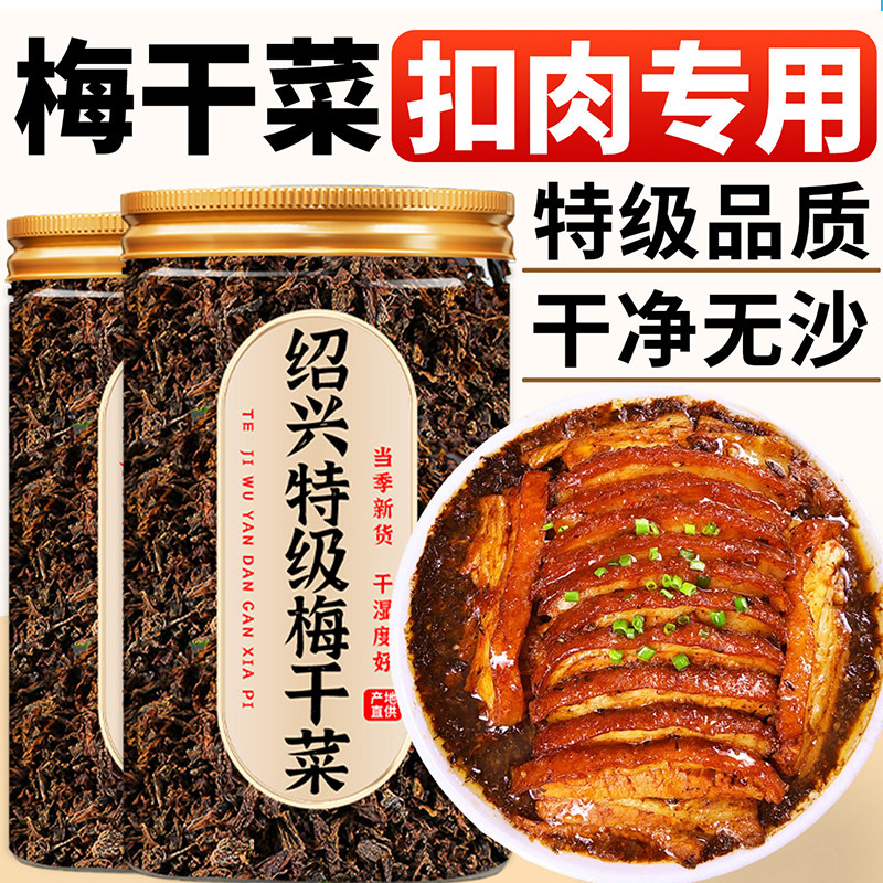 梅菜扣肉必备梅干菜绍兴特级干货无沙免洗肉质柔韧香气浓郁旗舰店