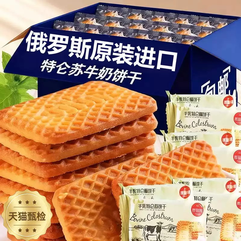 俄罗斯原装进口牛乳饼干特浓奶香特仑酥曲奇休闲食用健康美味点心
