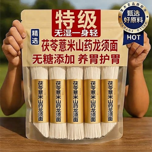 茯苓薏米山药龙须面无添加细面条