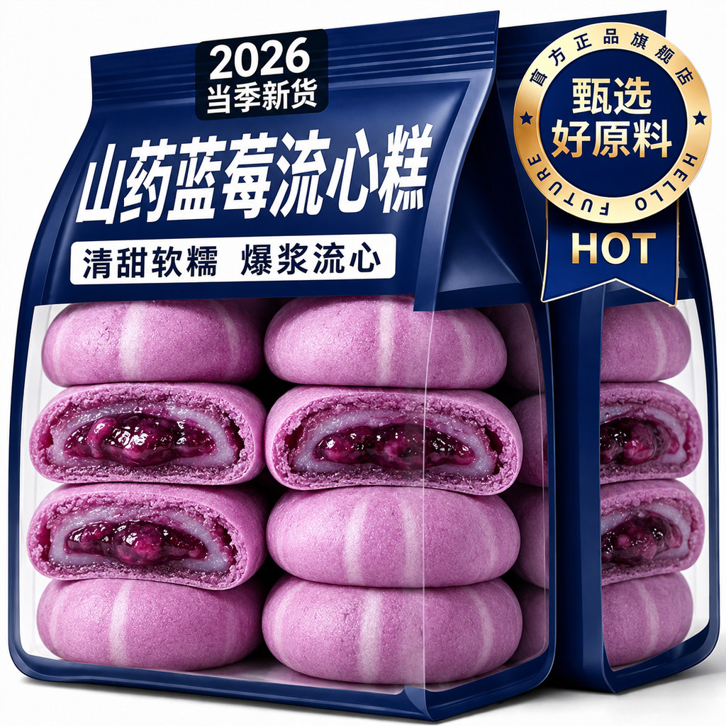 山药蓝莓流心糕无蔗糖爆浆流心图片