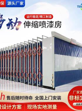 动移伸缩喷漆式房大型电动叠轨折道无尘ZUQ打磨房环保型移动式伸