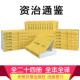 资治通鉴书版 版 整全24册无品牌 籍正原著文白对照全本全译完白话