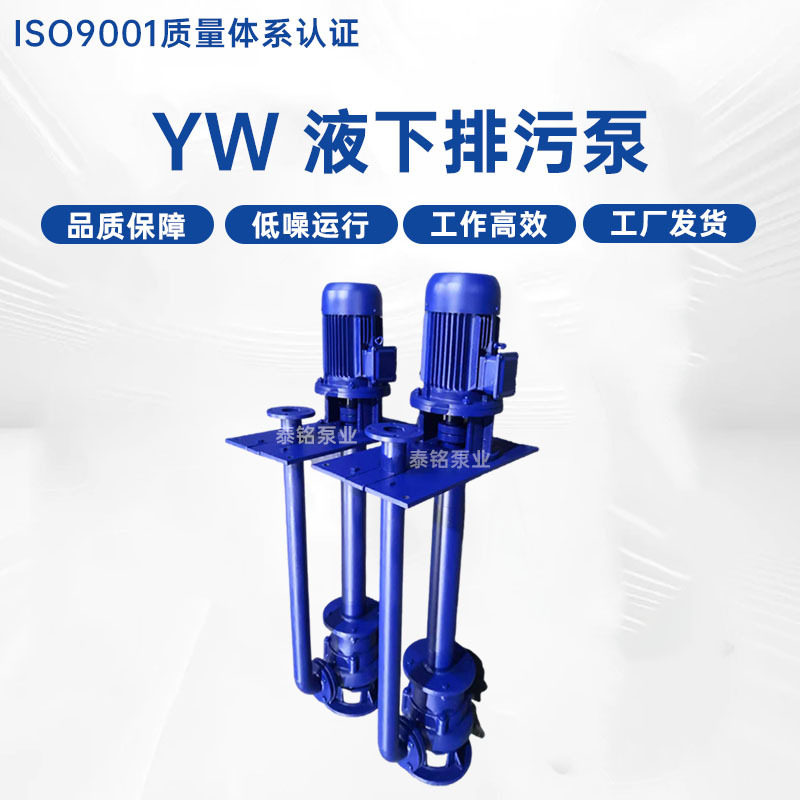 厂家YW液下排污泵单双管