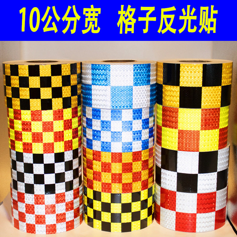 10公分双排格子反光贴10CM四排方格反光条车身装饰警示反光贴纸