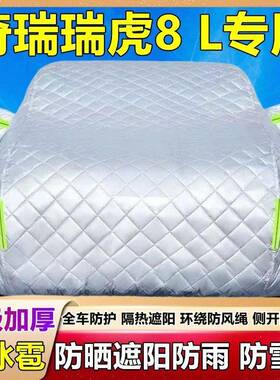 202罩4雨新952款奇瑞瑞虎8L专用车衣车加厚隔热晒防防冰雹车套全