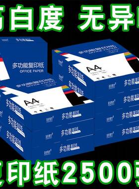 A84打印复印纸70g0g整箱2500张单包500210*297厚款办公用品学生用