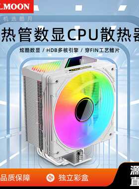 酷月电脑数显4铜管散热器ARGB同步温度显示多平台AMD塔式cpu风扇