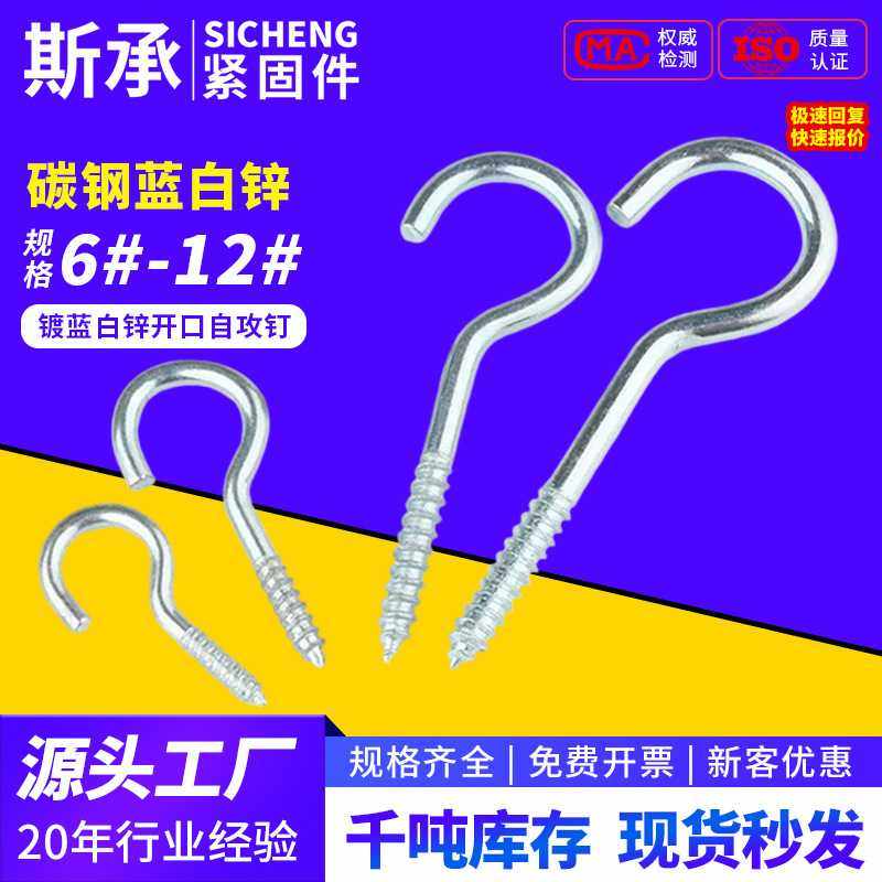 蓝白锌开口问号钩吊环灯钩风钩羊眼圈挂钩自攻螺丝钉3-4-5-6-8-10,五金/工具,螺钉,淘宝优惠券,粉丝福利购,淘宝优惠卷