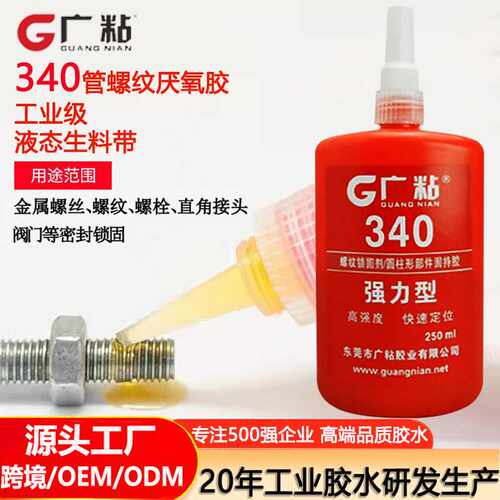 广粘340螺丝胶高强度厌氧胶耐高温螺丝管道密封胶螺纹胶水锁固