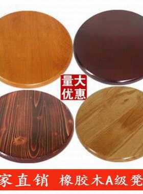 UG73橡胶木实木圆凳面板凳面板松木碳化碳烧凳面板黑色白色椅面30