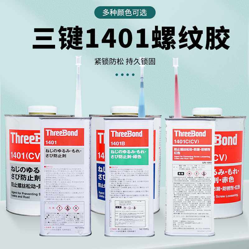 三键ThreeBond1401系列B/C/D/E螺纹螺丝可拆卸防松动锁固厌氧胶水,工业油品/胶粘/化学/实验室用品,修补剂/修补胶,淘宝优惠券,粉丝福利购,淘宝优惠卷