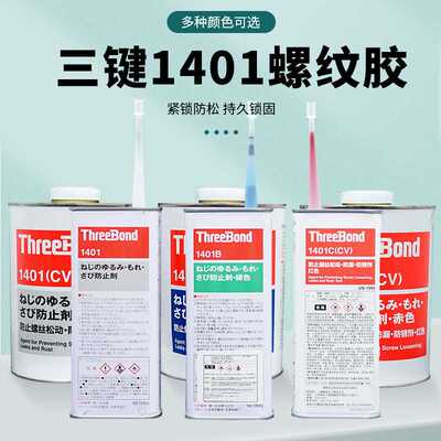 三键ThreeBond1401系列B/C/D/E螺纹螺丝可拆卸防松动锁固厌氧胶水