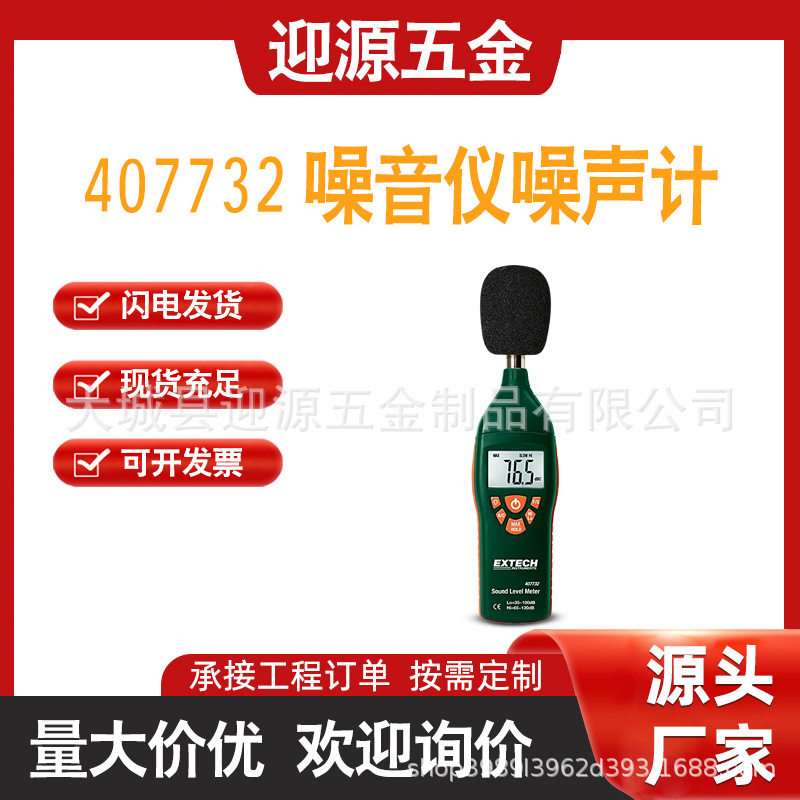 Extech407732高低量程声级计噪音仪分贝器