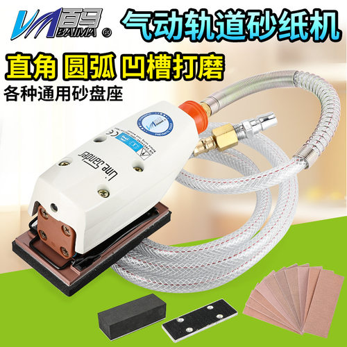 百马3001气动轨道异形砂纸机