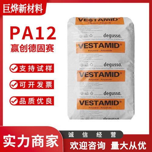 赢创德固赛PA12E55-S3树脂