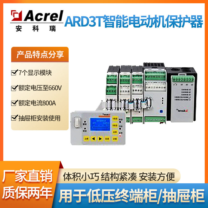 安科瑞ARD3T智能电动机保护器安装方便用于低压终端控制柜/抽屉柜