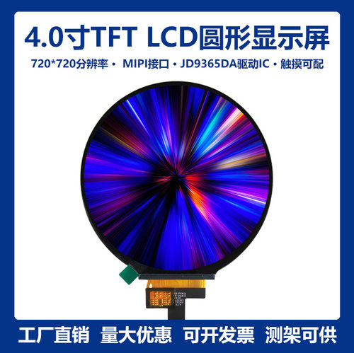 4寸720*720高亮MIPI圆屏TFT LCD液晶显示屏模组31Pin插接JD9365DA
