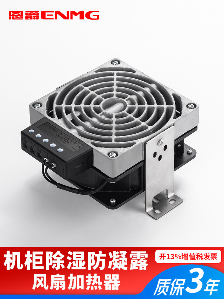 恩爵ENMG铝合金风扇加热器CSH8机柜防潮除湿恒温防凝露空气调节器
