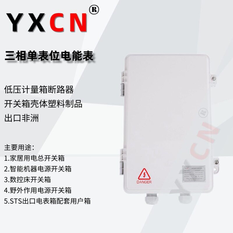 三相单表位电能表低压计量箱断路器开关箱壳体塑料制品出口非洲