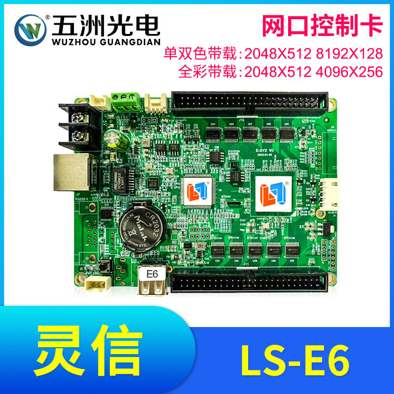 灵信E6控制卡滚动广告屏走字LED显示屏单双色全彩网口控制卡