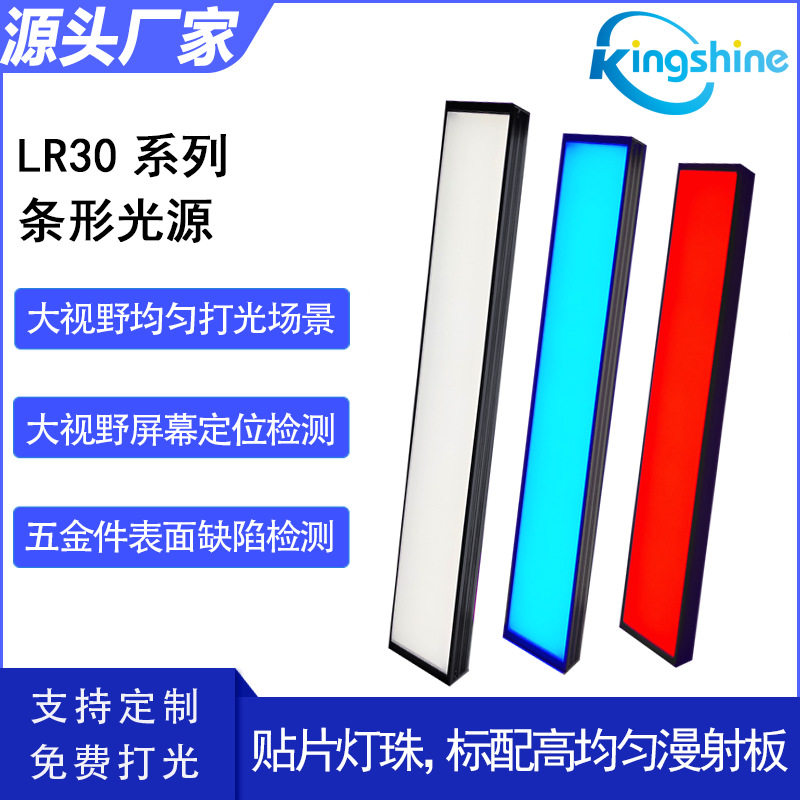 金尚机器视觉条形光源LR30系列高亮漫射发光长度颜色可定