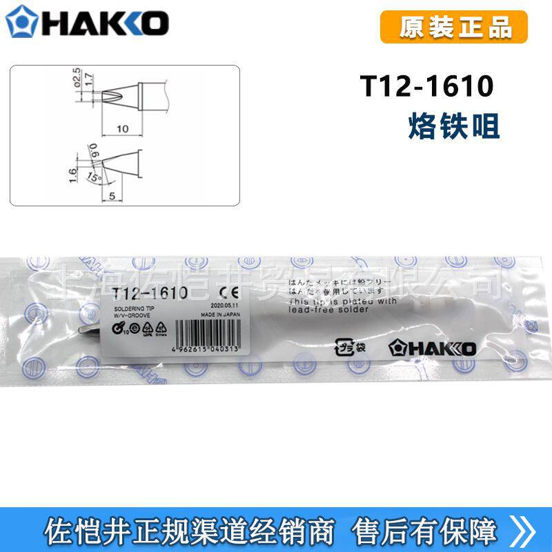 原厂白光HAKKOT12-1610焊嘴烙铁头FX-951焊台专用烙铁头期货